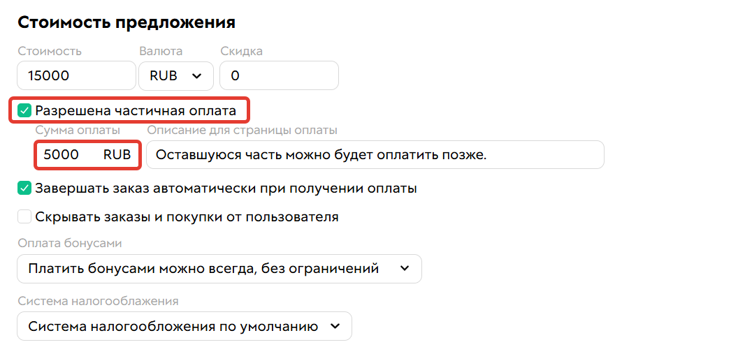 Настройка частичной оплаты