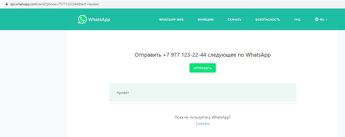 Старт диалога по WhatsApp с помощью ссылки