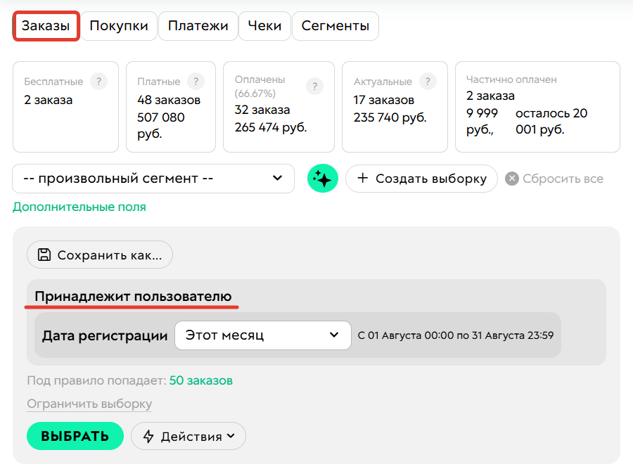 
		<p>Условие по заказам&nbsp;«Принадлежит пользователю» </p>
<p>ищет по&nbsp;другому типу&nbsp;объекта&nbsp;— пользователи</p>	
