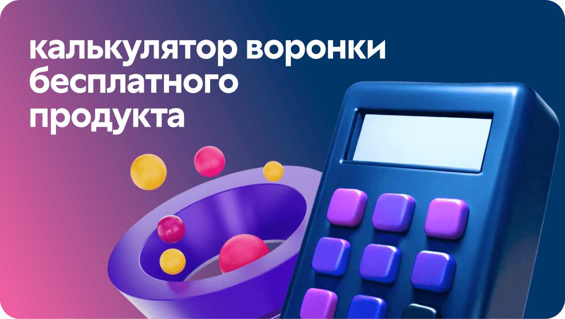 Аналитика воронки бесплатного продукта