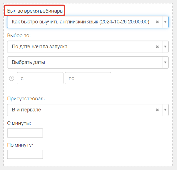 <p>
Условие «Был во время вебинара»	</p>