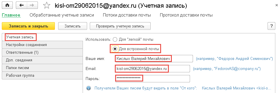 Учетные записи почты 1с
