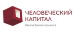 Школа бизнес-коучинга и менторинга "Человеческий капитал"