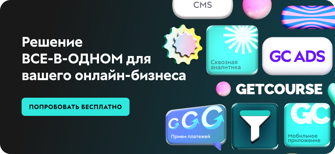 Зарегистрировать онлайн-школу на GetCourse