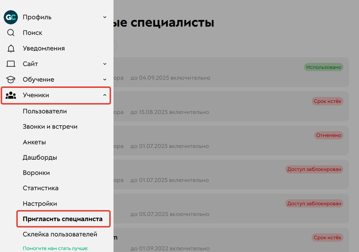 
		
		<p>Раздел для приглашения специалиста</p>		