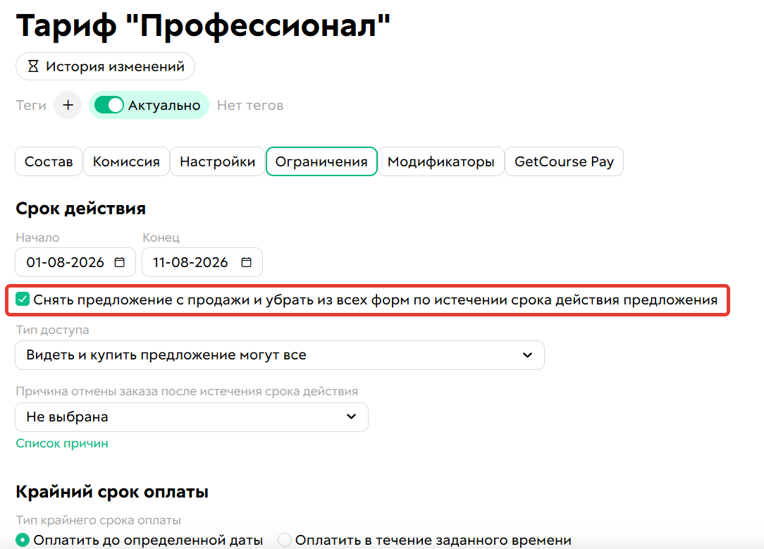 <p>Опция&nbsp;«Снять предложение с продажи и убрать из всех форм по истечении срока действия предложения»</p>