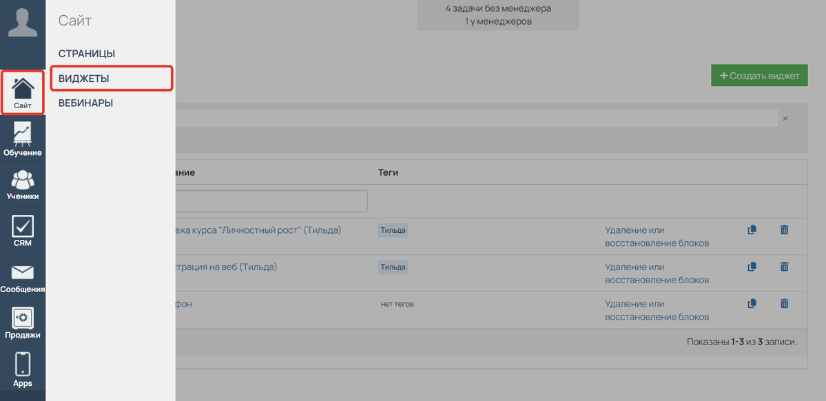 <p>Раздел «Виджеты»</p>