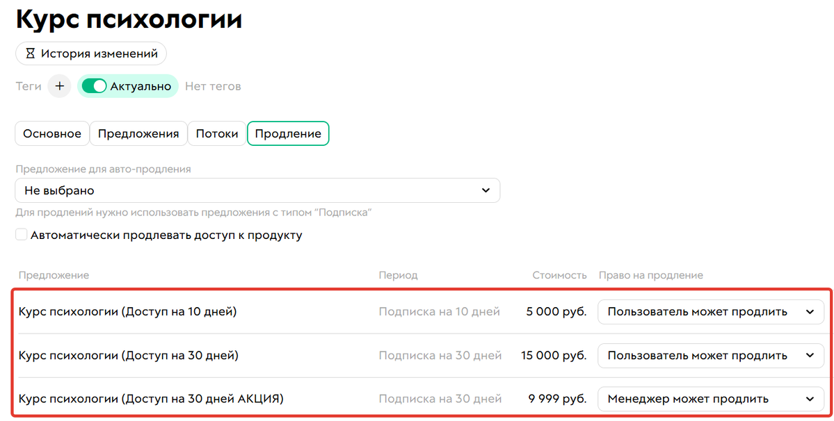 Настройки продления в продукте