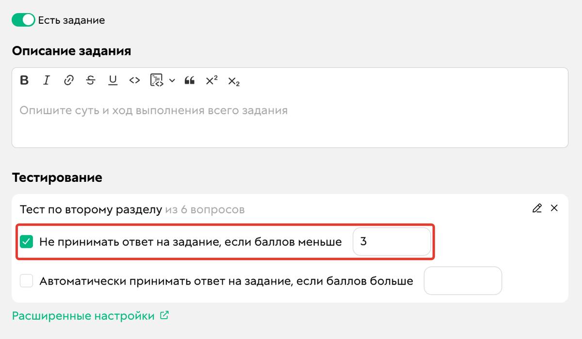 <p>
		Опция «Не принимать ответ на задание, если баллов меньше N» включена	</p>