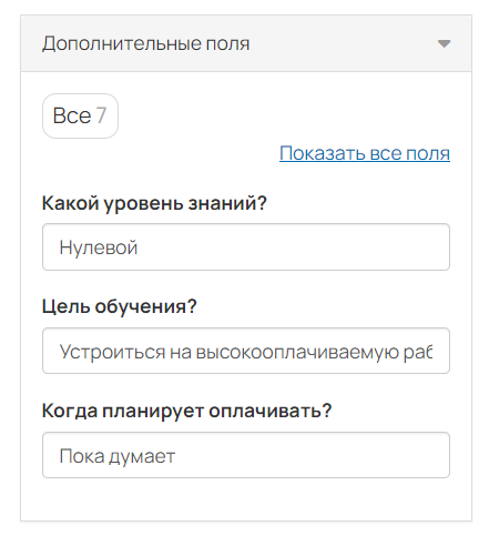 		<p>Ответы клиента менеджер может зафиксировать в дополнительных полях</p>	