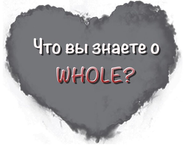 что в знаете о whole?