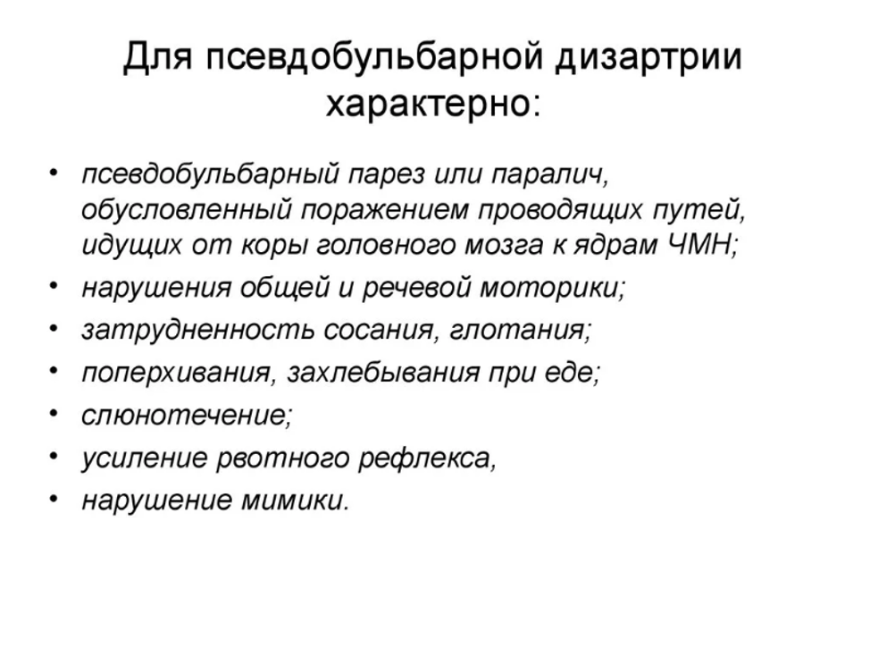 Бульбарная дизартрия картинка