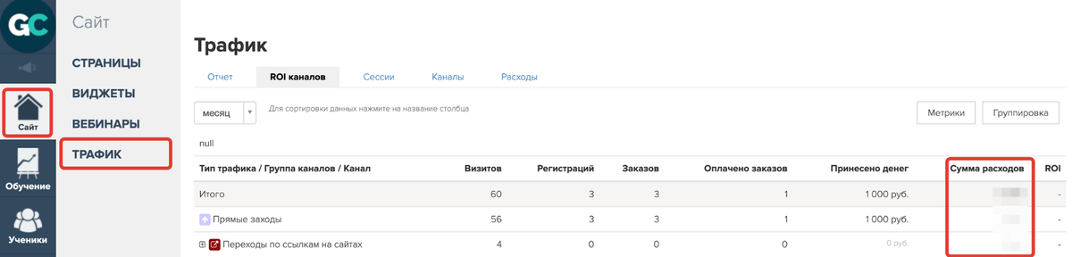 <p>
Сумма расходов в разделе «Сайт — Трафик» на вкладке «ROI каналов»	</p>