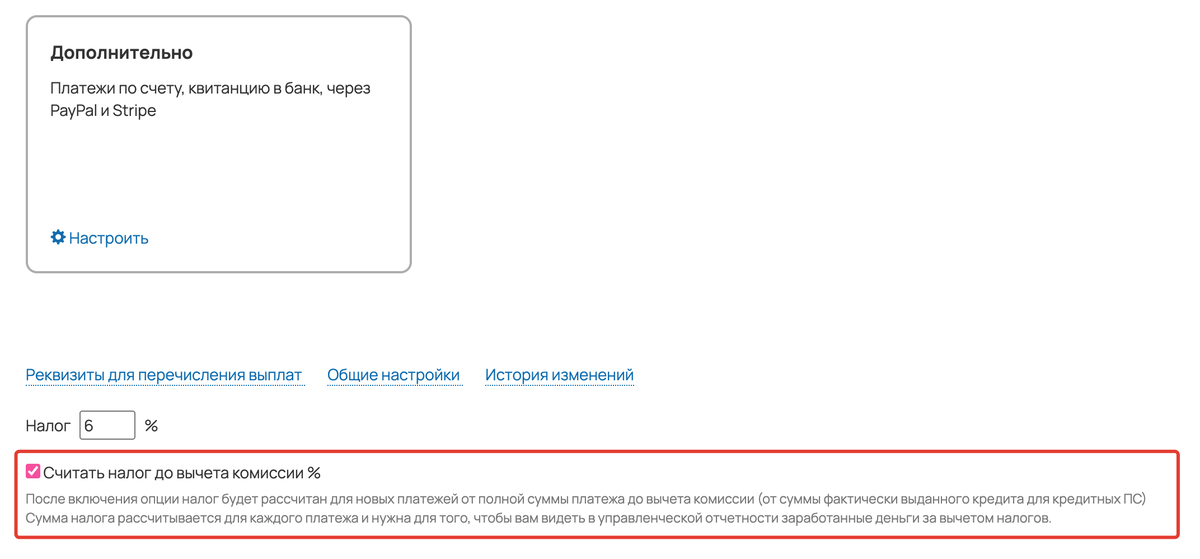 Опция «Считать налог до вычета комиссии %»