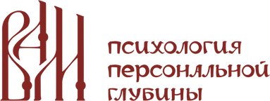 Психология персональной глубины. ВАМ