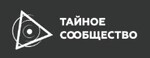 «Тайное Сообщество»