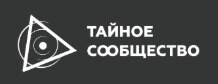 «Тайное Сообщество»