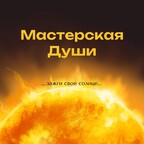 Мастерская Души | Евгения Беляшова