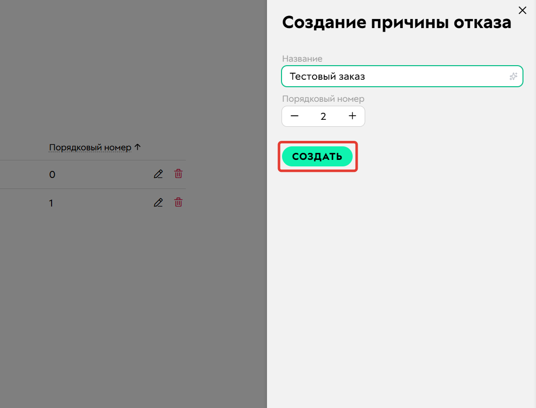 
		<p>Создание причины</p>	