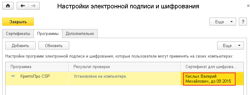 Сертификат шифрования органа сфр. Настройка электронной подписи. Настройка ЭЦП. Настройки электронной подписи и шифрования. Шифрование в 1с.