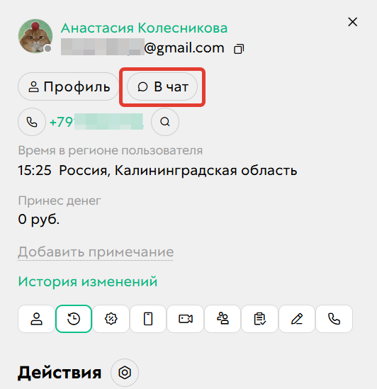 
		
		<p>Как перейти к переписке с клиентом</p>		