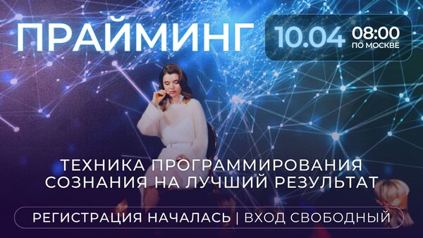 Прайминг