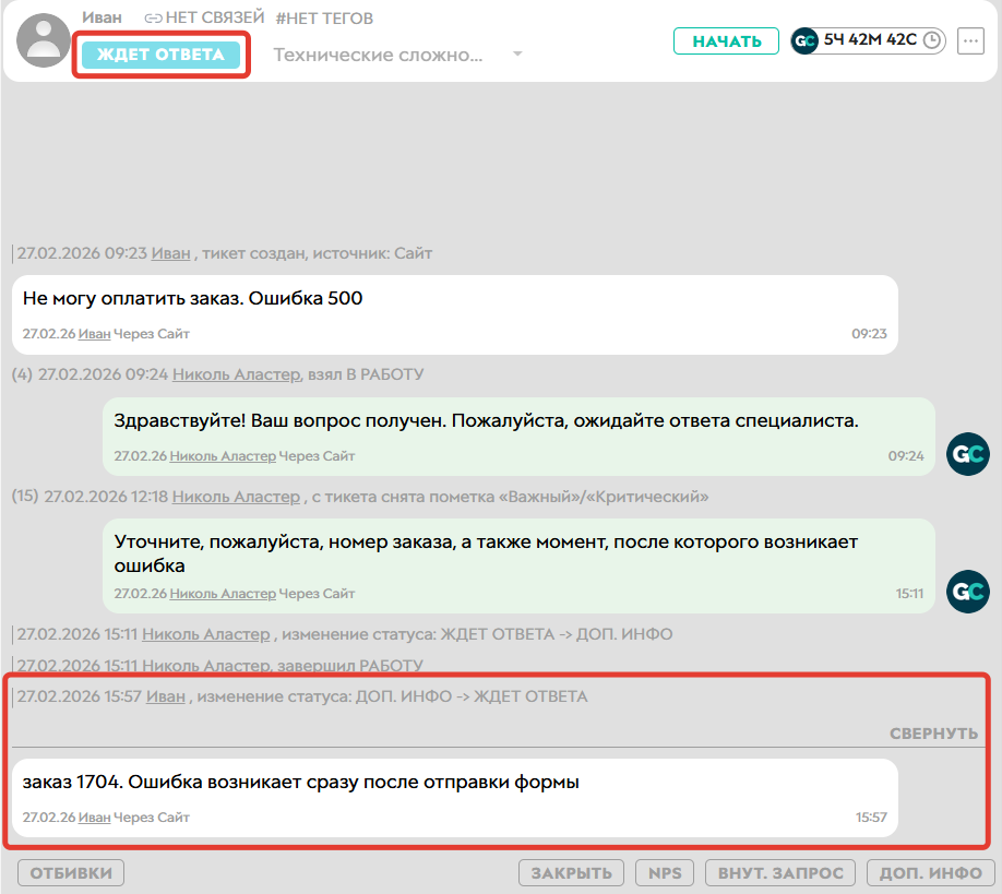 
				<p>Клиент написал ответ и вернул тикет в работу</p>		