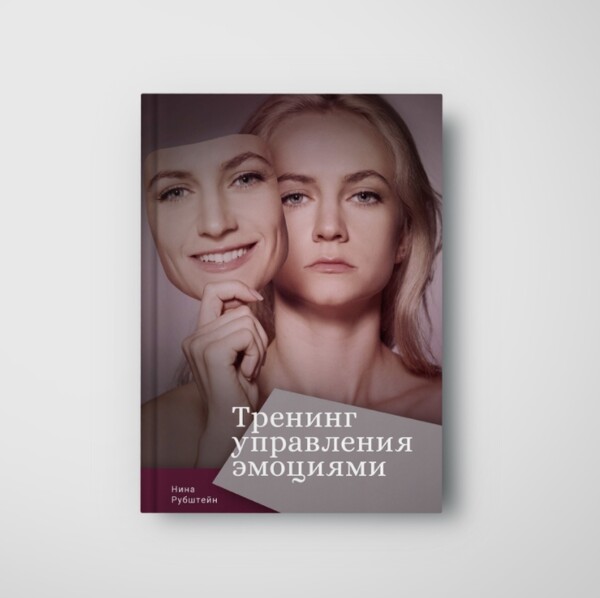 Книга «Тренинг управления эмоциями»