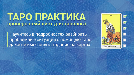 Вопросы тарологу. Проверочный лист таролога. Практика Таро. Сергей Савченко таролог. Вопросы для Таро практика.