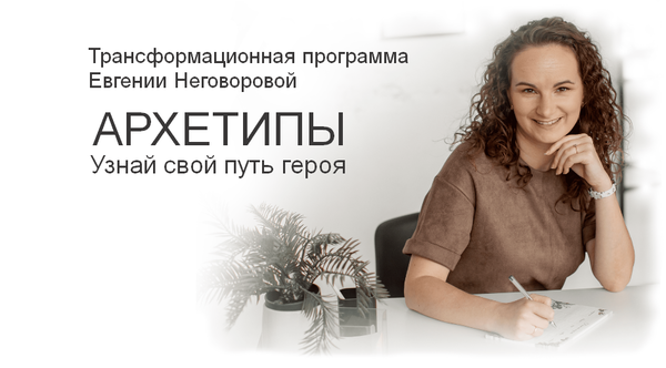 Архетипы. Путь героя