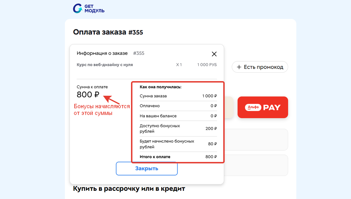 <p>
		Бонусы начисляются от&nbsp;финальной&nbsp;суммы оплаты	</p>