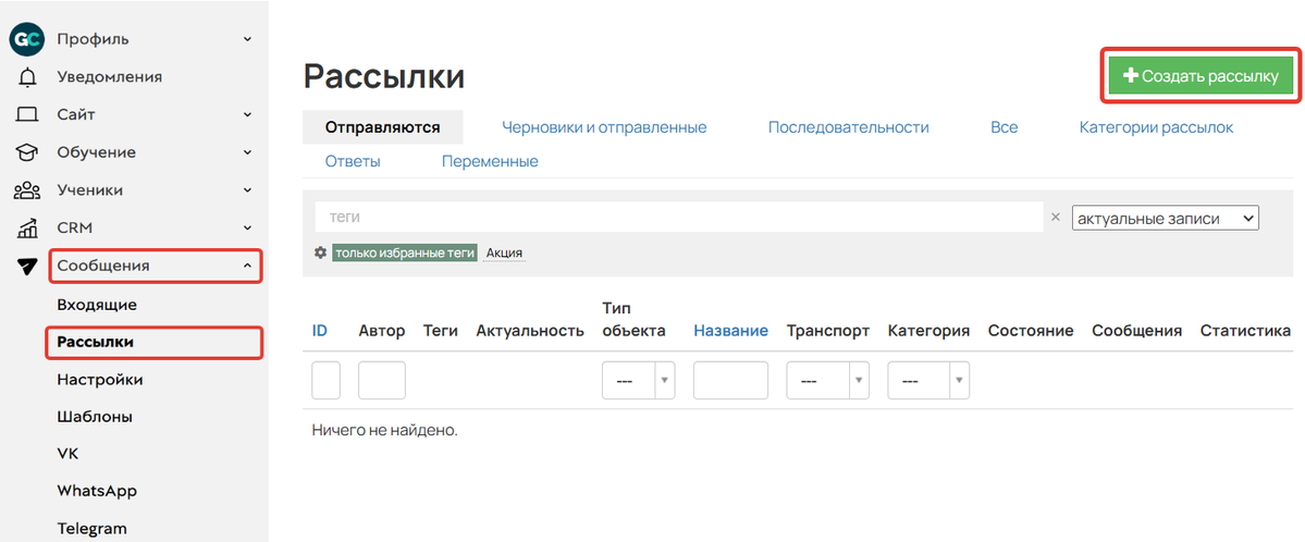 <p>Как создать рассылку</p>