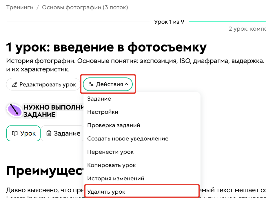 Как удалить урок