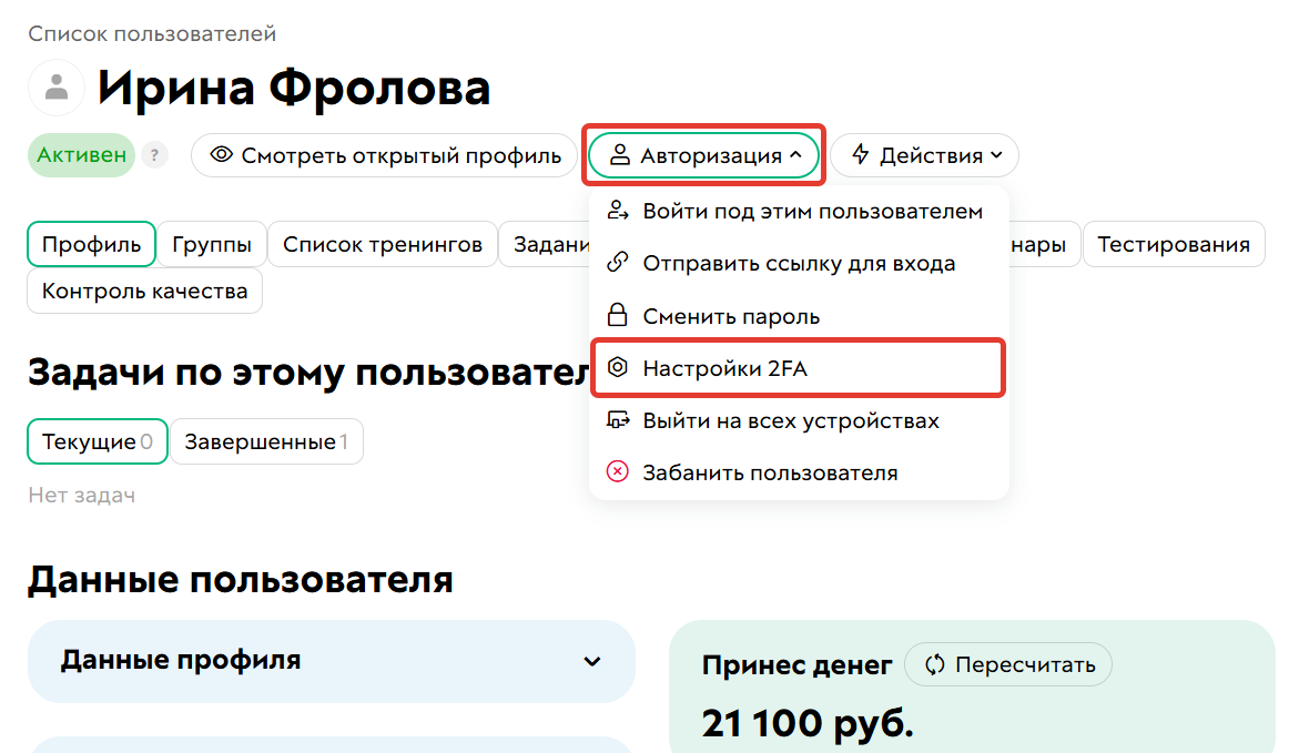 Настройки 2FA в профиле сотрудника