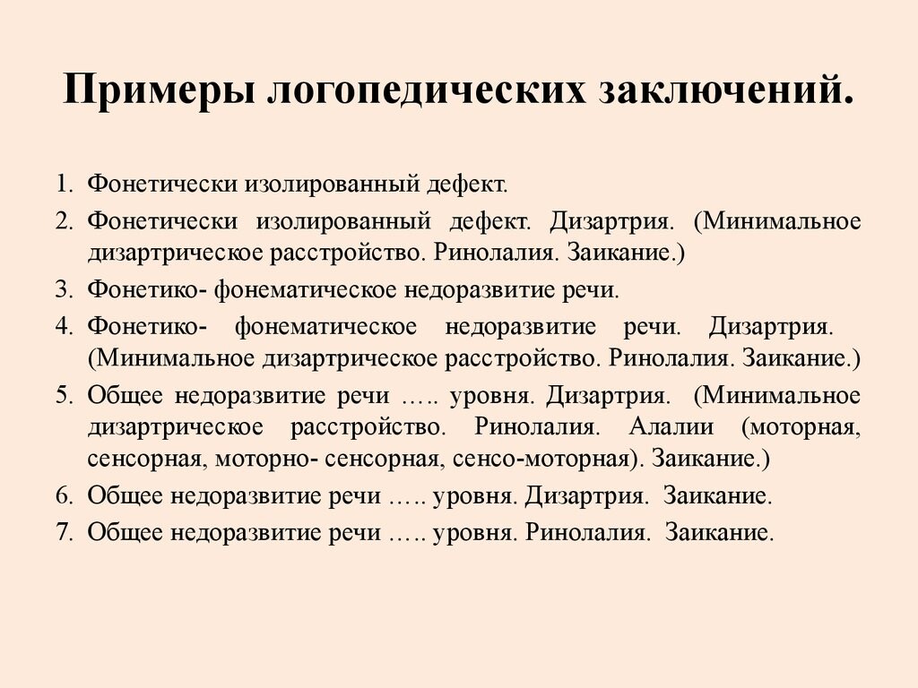 Заключение логопеда при дизартрии образец