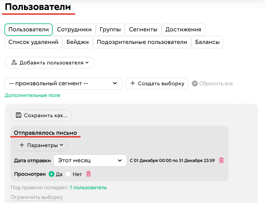 
		<p>Условие по пользователям&nbsp;«Отправлялось письмо» </p>
<p>ищет по&nbsp;другому типу&nbsp;объекта&nbsp;— рассылки</p>	