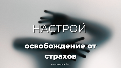 Настрой «Освобождение от страхов»