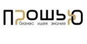  Академия швейных технологий и профессиональной подготовки кадров ПРОШЬЮБИЗНЕС