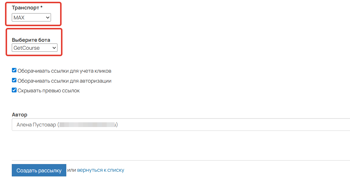 Рассылка через MAX