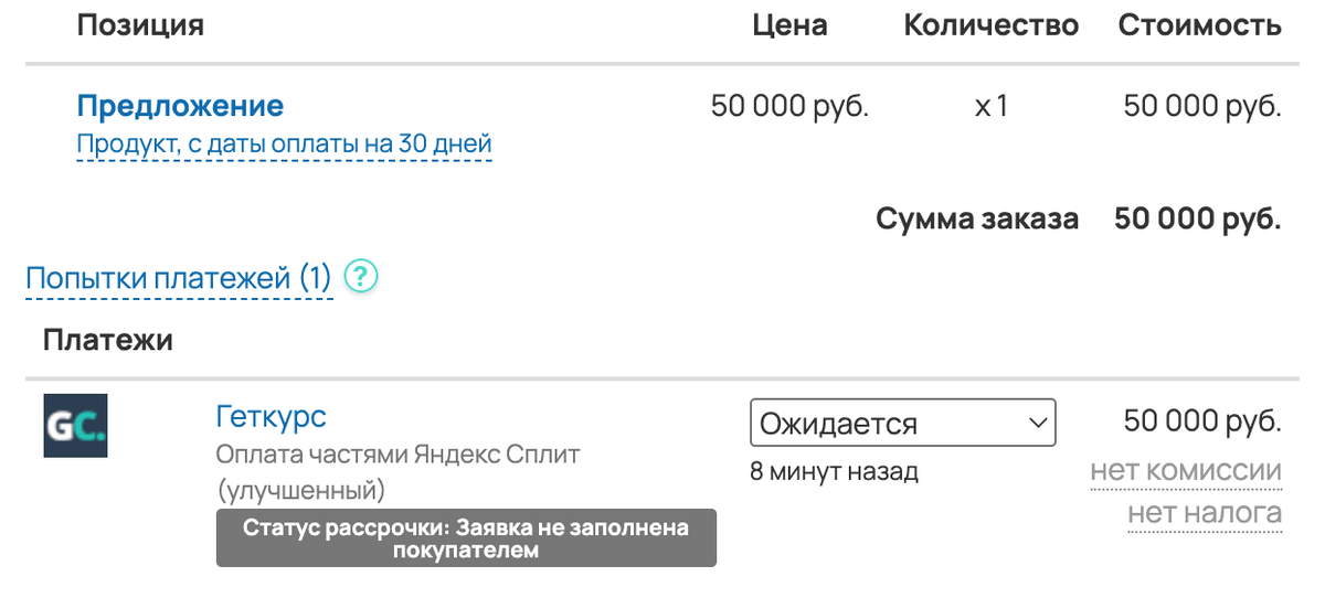 <p>
Статус рассрочки «Заявка не заполнена покупателем»	</p>