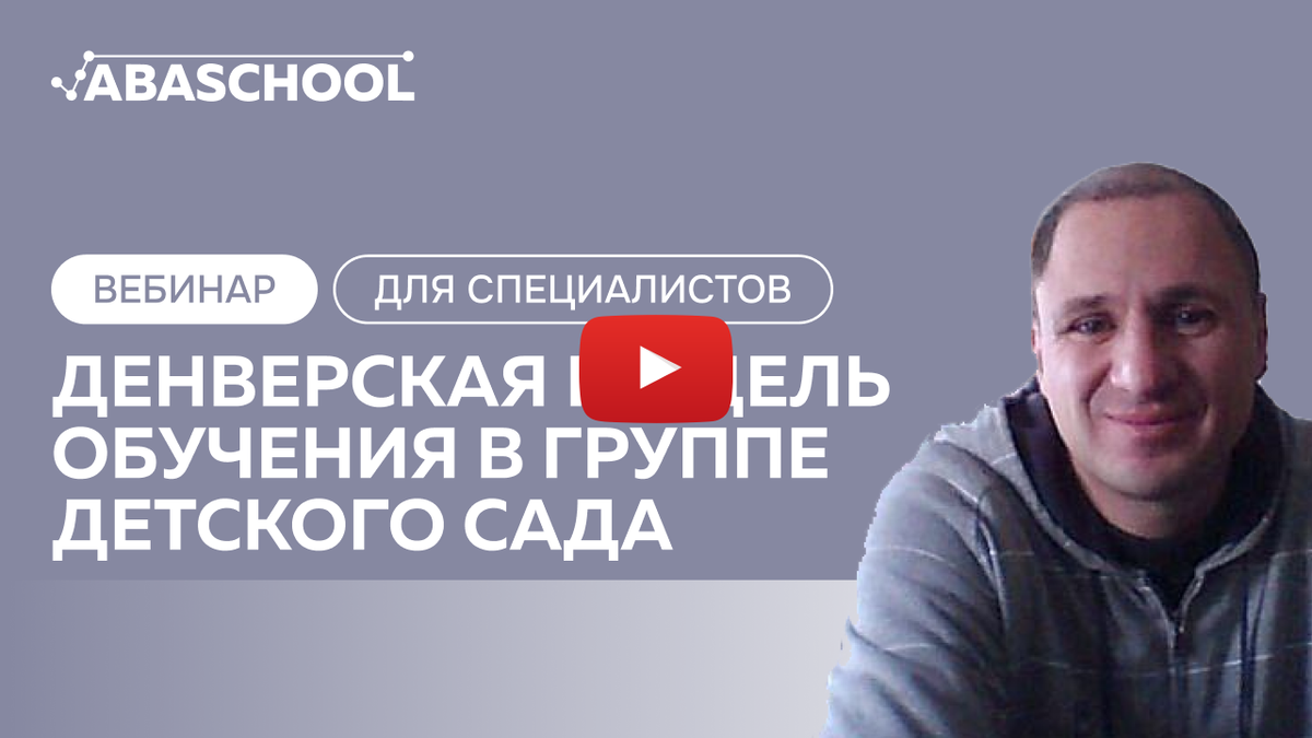 ABASCHOOL Вебинары