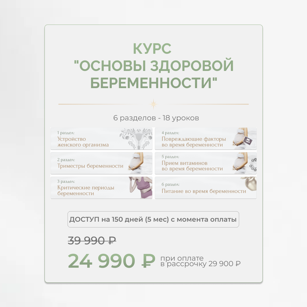 
		<p>📌 Важно</p><p><br></p><p>Курс «Основы здоровой беременности» входит в программу курса «Естественные роды».</p><p><br></p><p>Если во время прохождения&nbsp;курса&nbsp;вы примете решение присоединиться к основному курсу, стоимость курса&nbsp;будет полностью зачтена в оплату курса.</p>	