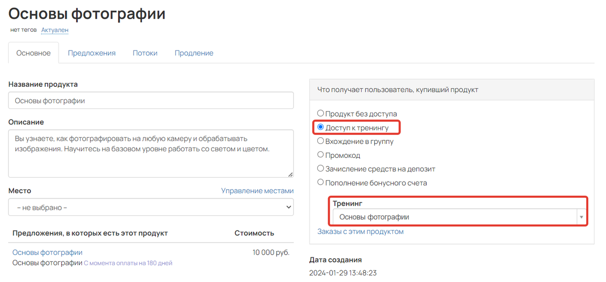 <p>
		Продукт с прямым доступом к тренингу</p>