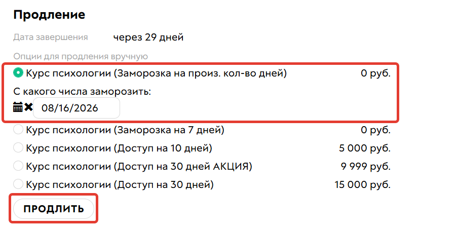 Заморозка покупки