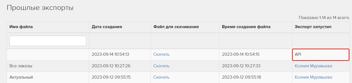 История экспорта заказов по API
