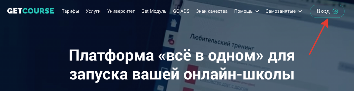 <p>
Вход в&nbsp;GetCourse ID&nbsp;на главной странице платформы	</p>