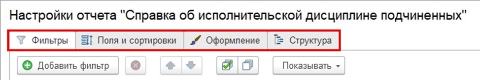 Настройка фильтров и полей сортировки в отчете 1С:Документооборот.