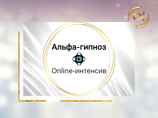 Ответы Mail: альфа гипноз что это?