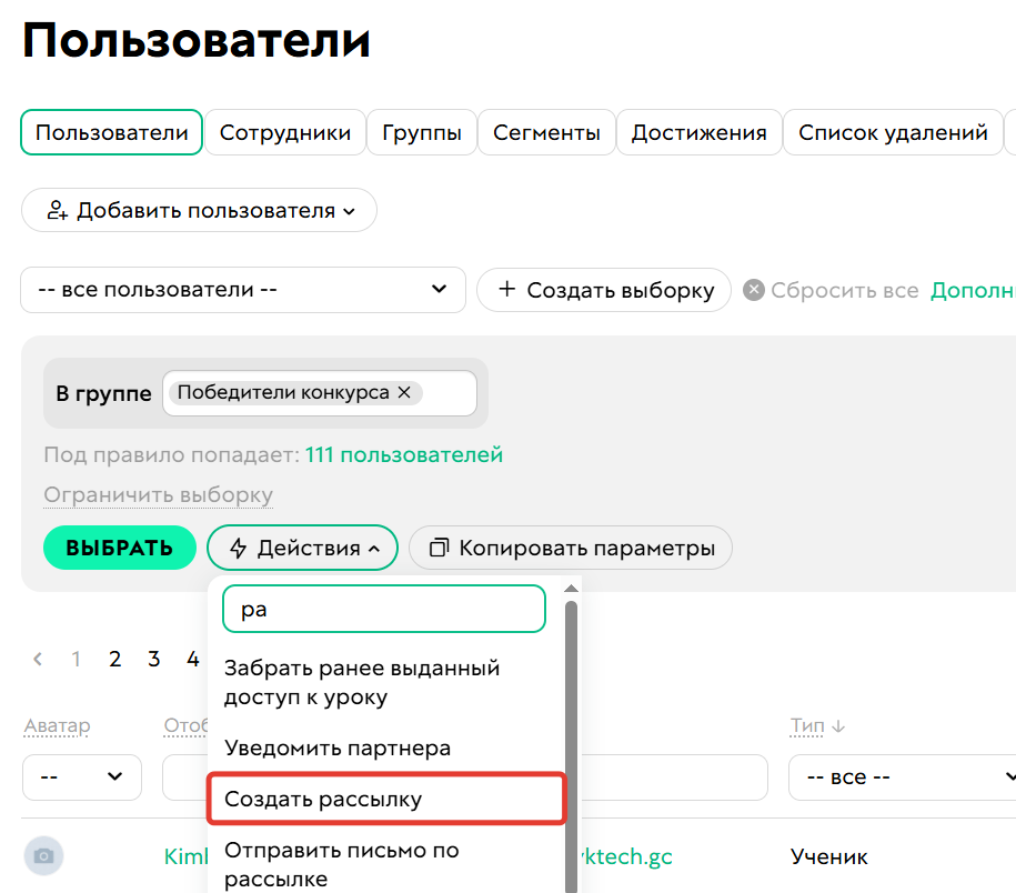 Действие «Создать рассылку»