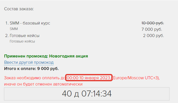 В заказе используется срок действия промокода
